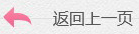 返回（huí）上一頁