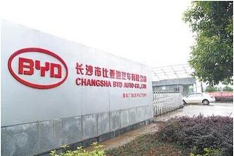 長沙市（shì）比亞迪汽車有（yǒu）限公（gōng）司