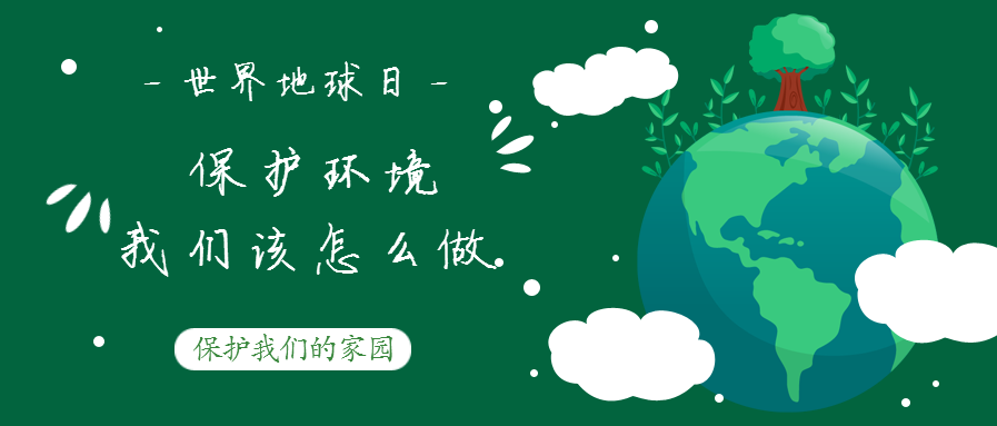 世界地（dì）球日--保護環境，我們該怎麽（me）做？