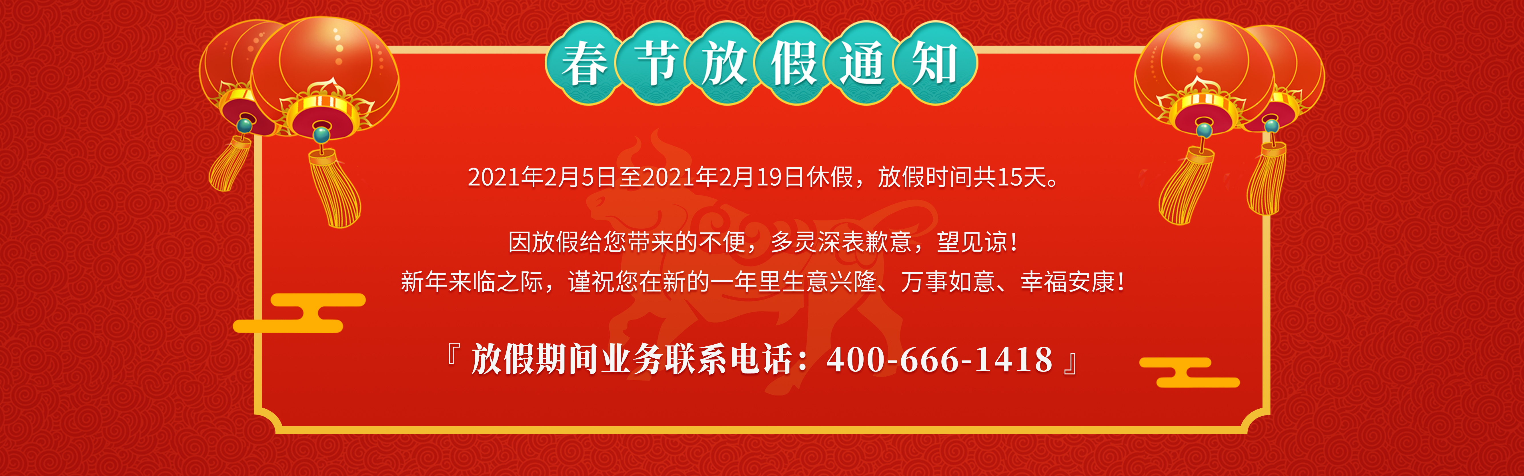 牛年大吉┃春節放（fàng）假通知