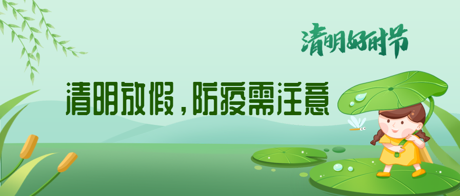 清明來了，除了放假安排還（hái）有這些我（wǒ）們要注意