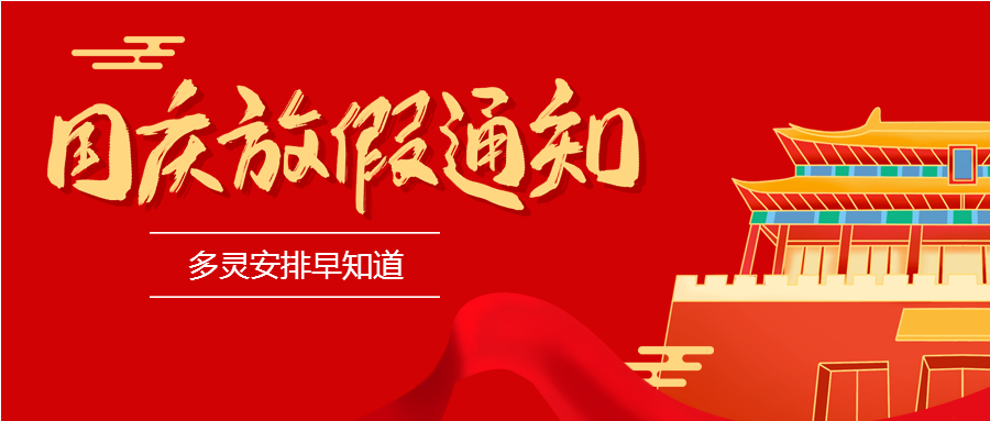 2022蘑菇传媒视频國（guó）慶放假安排