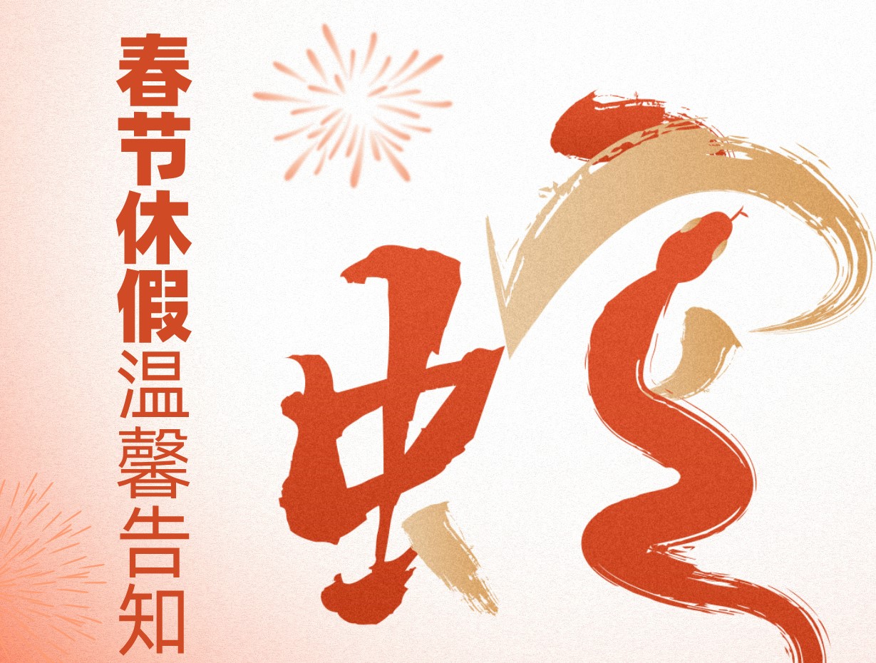 蘑菇传媒视频環保2025年春節休假溫馨告知