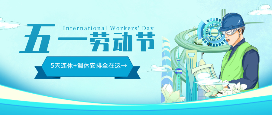 五一(yī)勞動節致敬(jìng)勞動者公眾號首圖__2025-04-24+11_41_11.jpg 五(wǔ)一勞動(dòng)節致敬勞動者公眾號首圖__2025-04-24+11_41_11.jpg