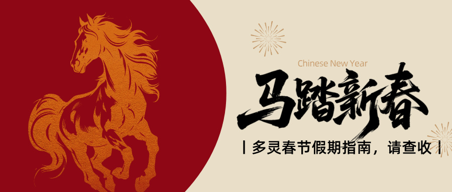 春（chūn）節放（fàng）假啦！多（duō）靈服務時間溫馨調整提醒