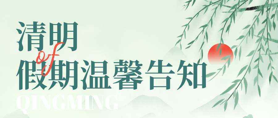 手繪風清明節放（fàng）假通知公眾號首圖__2026-04-02+09_54_53.jpg